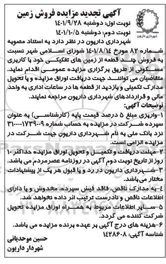 مزایده فروش زمین تجدید نوبت دوم 