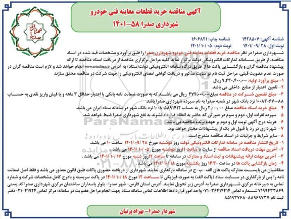 مناقصه خرید قطعات معاینه فنی خودرو نوبت دوم 