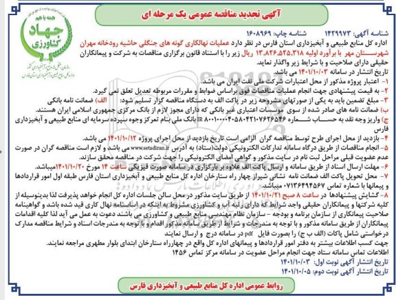 مناقصه عملیات نهالکاری گونه های جنگلی حاشیه رودخانه - تجدید نوبت دوم 