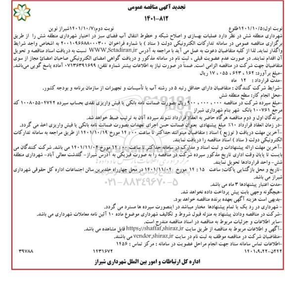 تجدید مناقصه عملیات بهسازی و اصلاح شبکه و خطوط انتقال آب فضای سبز