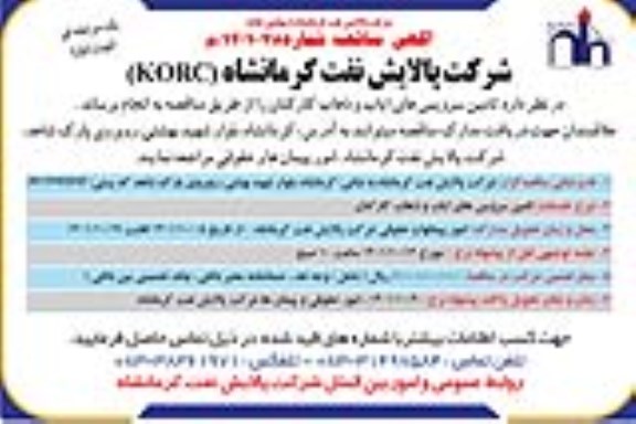 مناقصه تامین سرویس های ایاب و ذهاب کارکنان