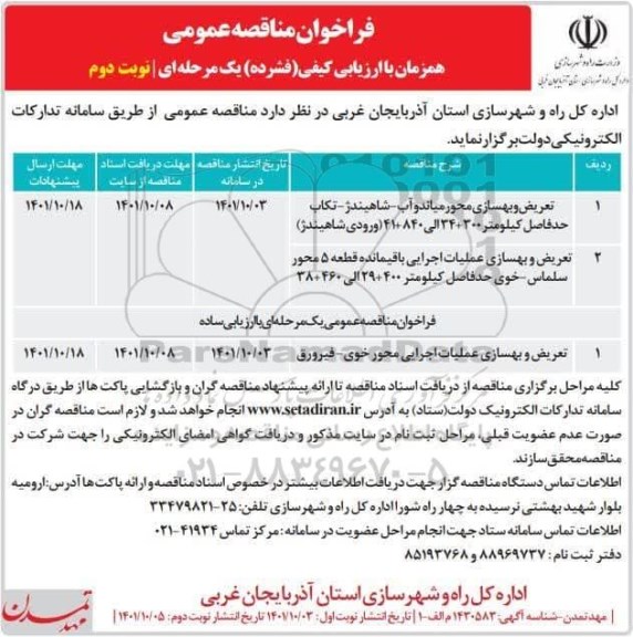 فراخوان مناقصه تعریض و بهسازی محور ...- نوبت دوم