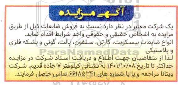 مزایده فروش ضایعات شامل انواع ضایعات بیسکویت ، کارتن ، سلفون ، پالت ، گونی و بشکه فلزی و پلاستیکی