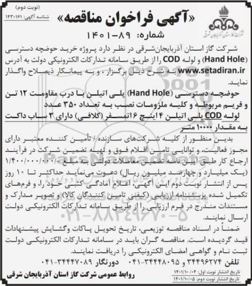 مناقصه خرید پروژه خرید حوضچه دسترسی (Hand Hole)  و لوله COD
