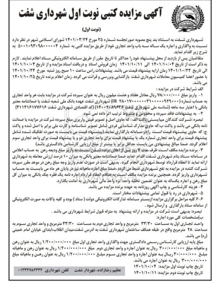 آگهی مزایده کتبی واگذاری و اجاره یک ساله سه باب واحد تجاری