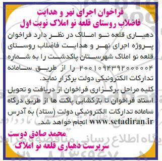 فراخوان اجرای نهر و هدایت...