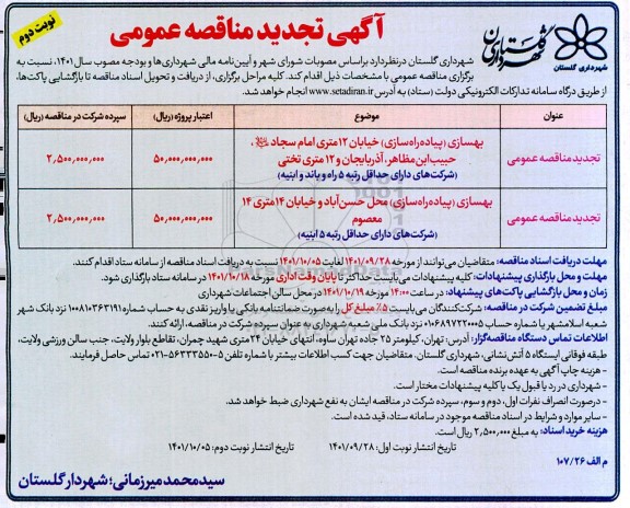 تجدید مناقصه بهسازی ( پیاده راه سازی ) خیابان 12متری ...- نوبت دوم