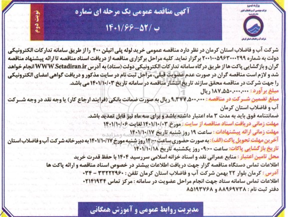 مناقصه خرید لوله پلی اتیلن 400 - نوبت دوم