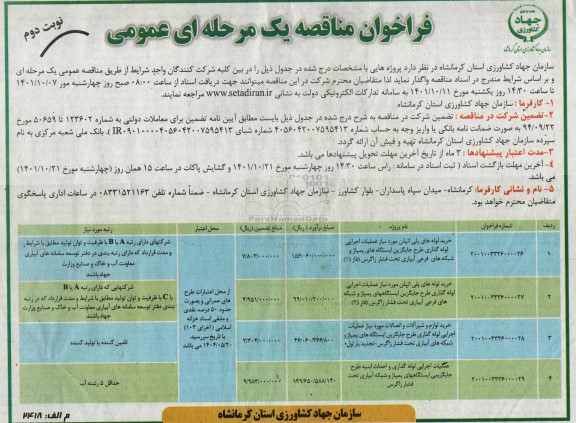 مناقصه خرید لوله های پلی اتیلن مورد نیاز عملیات اجرایی لوله گذاری....نوبت دوم