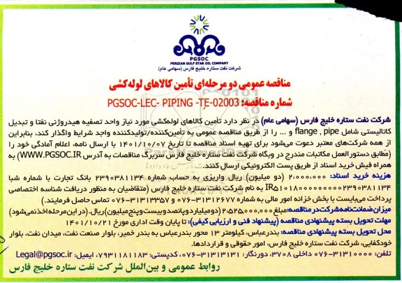 مناقصه تامین کالاهای لوله کشی