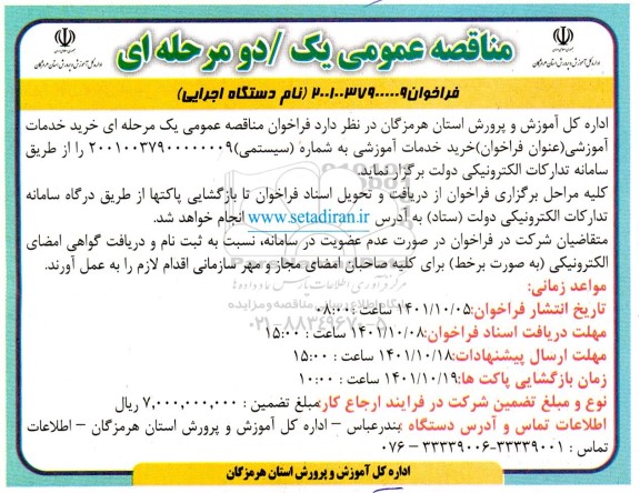 مناقصه خرید خدمات آموزشی 