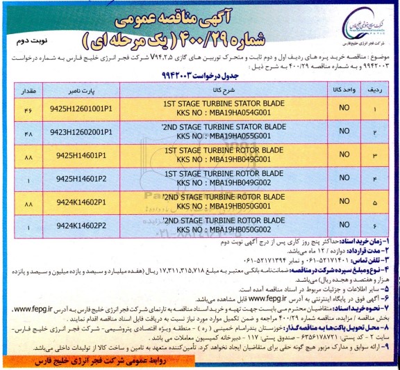 مناقصه خرید پره های ردیف اول و دوم ثابت و متحرک توربین های گازی 5، 2، V94 نوبت دوم 
