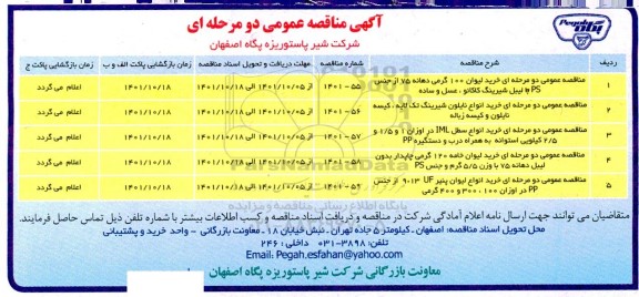 مناقصه خرید لیوان 100 گرمی دهانه ....
