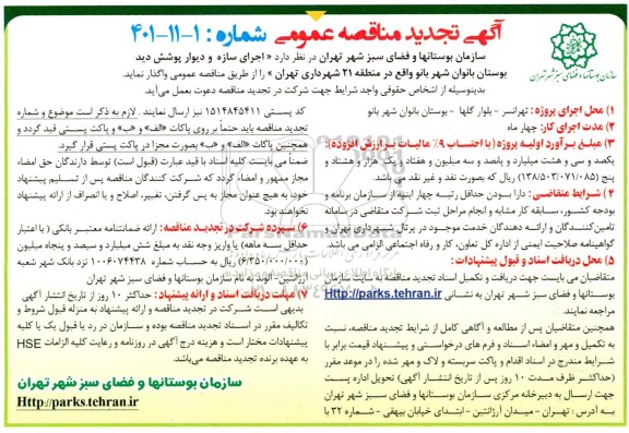 تجدید مناقصه عمومی اجرای سازه و دیوار پوشش دید بوستان بانوان شهربانو 
