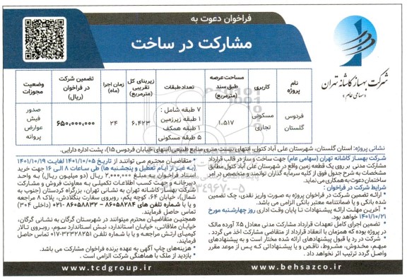 فراخوان دعوت به مشارکت با کاربری مسکونی تجاری 