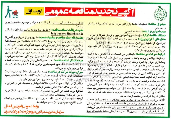 مناقصه عملیات احداث بازارهای میوه و تره بار کانکسی