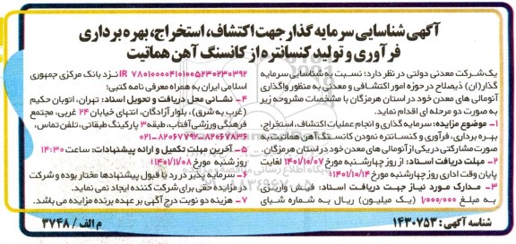 آگهی مزایده و مناقصه سرمایه گذاری و انجام عملیات اکتشاف، استخراج، بهره برداری، فرآوری و کنسانتره نمودن کانسنگ آهن هماتیت به صورت مشارکتی