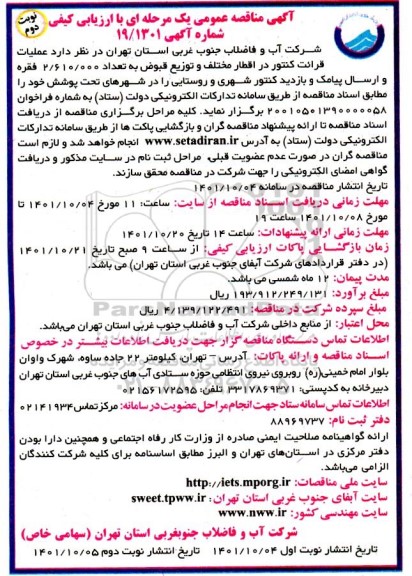 مناقصه عملیات قرائت کنتور در اقطار مختلف و توزیع قبوض 