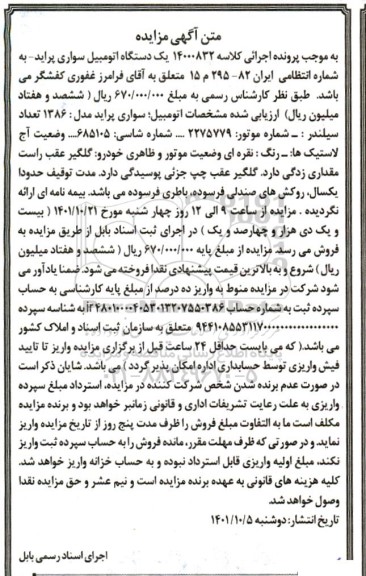 آگهی مزایده یک دستگاه اتومبیل سواری پراید 