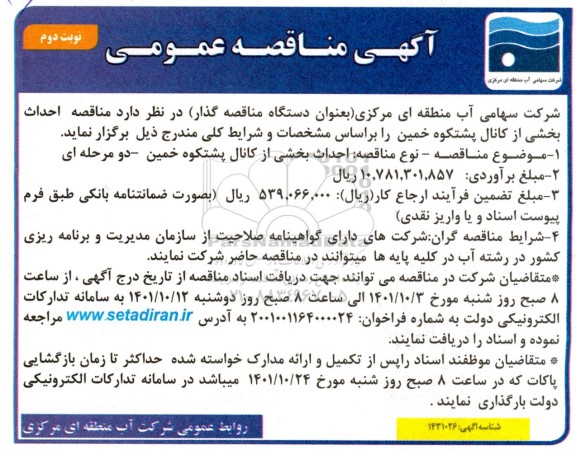 مناقصه احداث بخشی از کانال