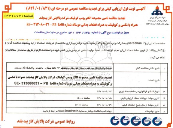 تجدید مناقصه تامین مجموعه الکتروپمپ کولینگ 