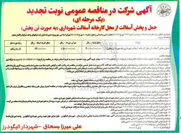 تجدید مناقصه حمل و پخش آسفالت از محل کارخانه آسفالت شهرداری