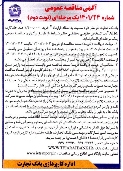 مناقصه خرید 1.900.000 عدد جلد کارت ATM نوبت دوم 