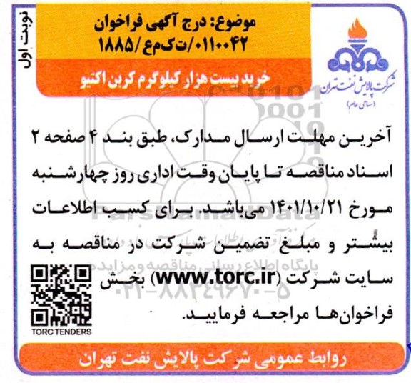 مناقصه خرید بیست هزار کیلوگرم کربن اکتیو
