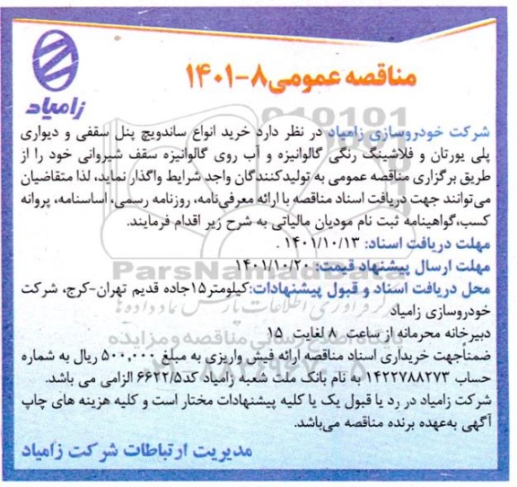 مناقصه خرید انواع ساندویچ پنل سقفی و دیواری ....