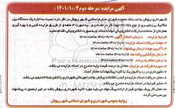 مزایده اجاره یک دستگاه بیل مکانیکی زنجیری