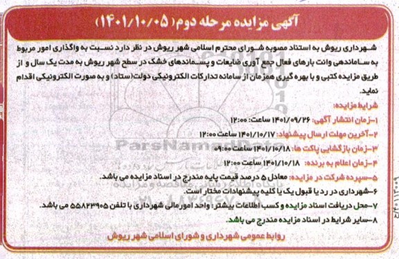 مزایده واگذاری امور مربوط به ساماندهی وانت بارهای فعال جمع آوری ضایعات و پسماندهای خشک
