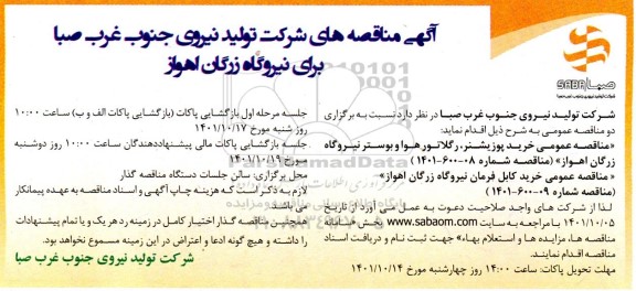 مناقصه عمومی خرید پوزیشنر ، رگلاتور هوا و بوستر 