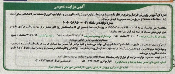 مزایده مقداری ضایعات لوازم اداری