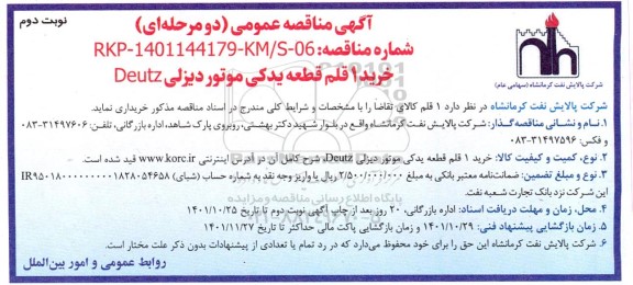 مناقصه خرید 1 قلم قطعه یدکی موتور دیزلی Deutz ـ نوبت دوم