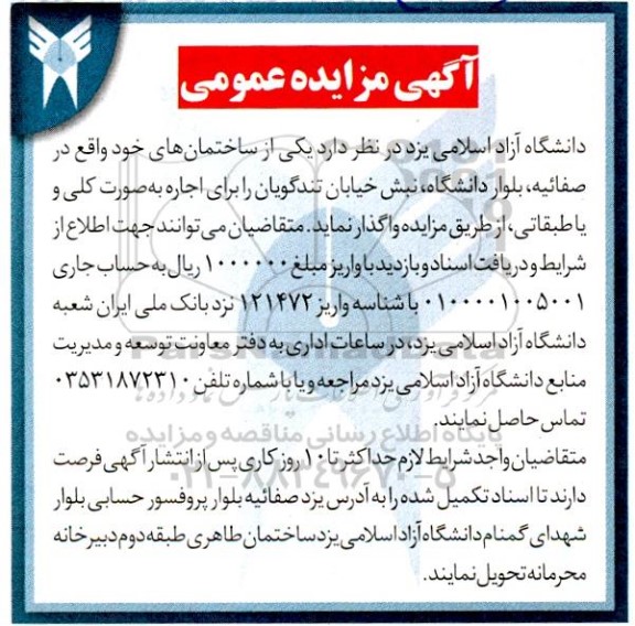 مزایده واگذاری یکی از ساختمان های