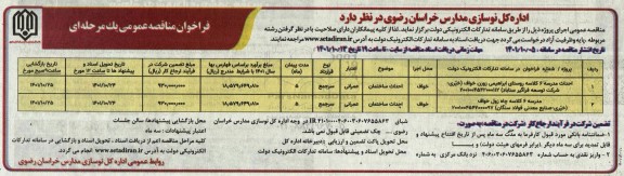 مناقصه احداث مدرسه 6 کلاسه روستای ....