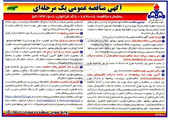 مناقصه تهیه و طبخ غذا و اداره رستوران های تاسیسات تقویت فشار....