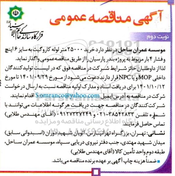 مناقصه خرید 25000 متر لوله کاروگیت به سایز 6 اینچ و فشار 4 بار- نوبت دوم 