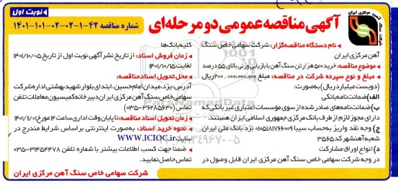 مناقصه خرید 500 هزار تن سنگ آهن با بازیابی وزنی بالای 55 درصد 