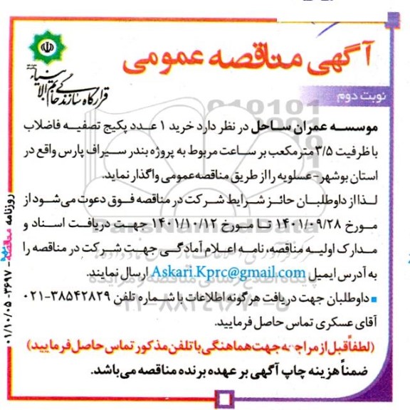مناقصه خرید 1 عدد پکیج تصفیه فاضلاب با ظرفیت 3.5 مترمکعب بر ساعت - نوبت دوم 