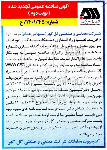 تجدید مناقصه خرید نصب و راه اندازی دستگاه نمونه گیر اتوماتیک - نوبت دوم