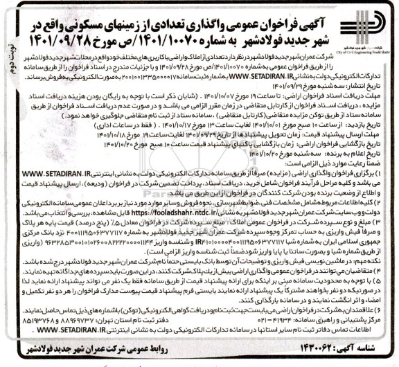 فراخوان عمومی واگذاری تعدادی از زمین های مسکونی - نوبت دوم
