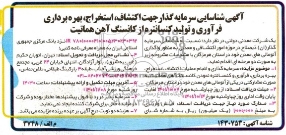 آگهی مزایده و مناقصه سرمایه گذاری و انجام عملیات اکتشاف، استخراج، بهره برداری، فرآوری و کنسانتره نمودن کانسنگ آهن هماتیت به صورت مشارکتی 