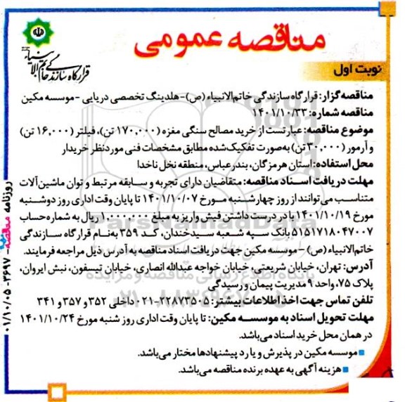 مناقصه خرید مصالح سنگی مغزه 