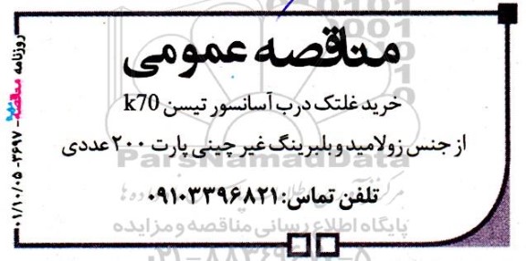 مناقصه خرید غلتک درب آسانسور تیسن K70 