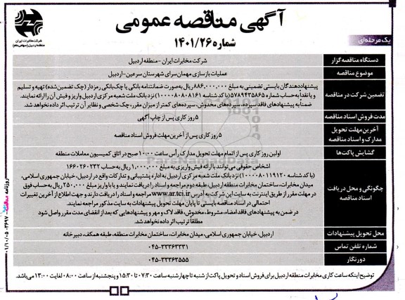 مناقصه  عمليات بازسازی مهمان‌سرای