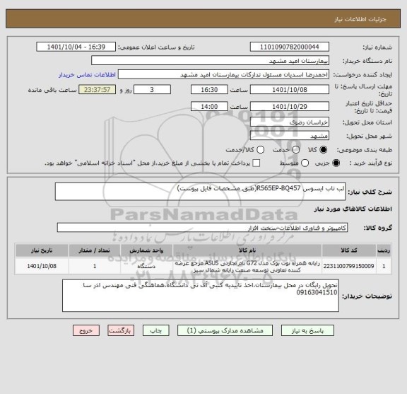 استعلام لب تاب ایسوس R565EP-BQ457(طبق مشخصات فایل پیوست)