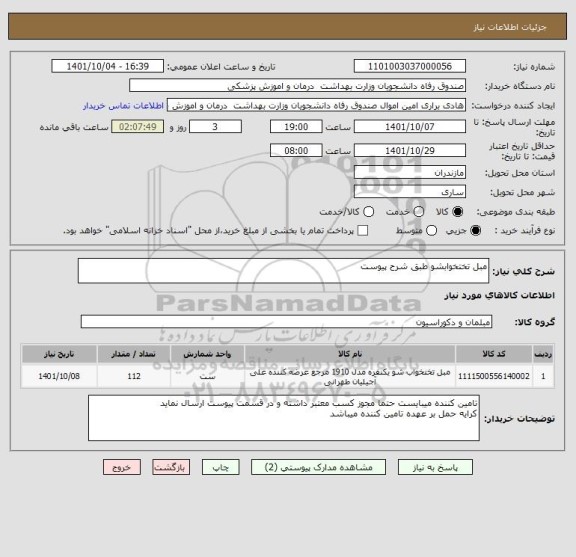 استعلام مبل تختخوابشو طبق شرح پیوست