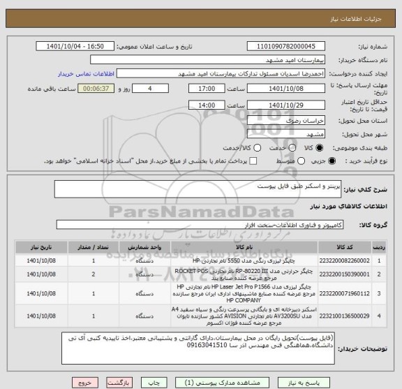 استعلام پرینتر و اسکنر طبق فایل پیوست
