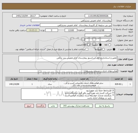 استعلام تعمیر و استانداردسازی اسانسور بیمارستان امام خمینی بندر ترکمن